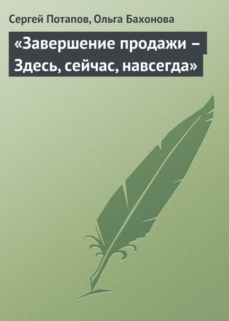 Сергей Потапов. «Завершение продажи – Здесь, сейчас, навсегда»