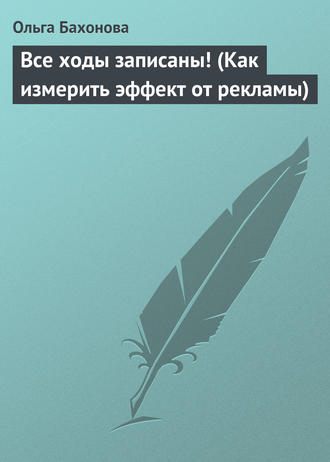 Ольга Бахонова. Все ходы записаны! (Как измерить эффект от рекламы)