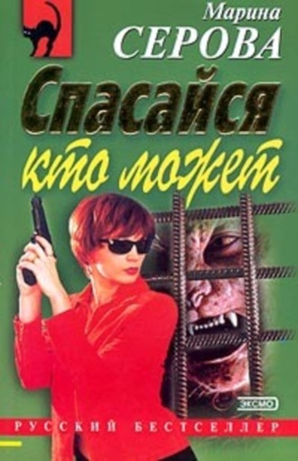Обложка книги «Спасайся кто может»