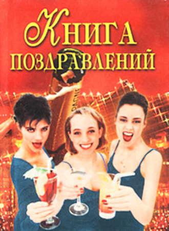 Обложка книги «Книга поздравлений»