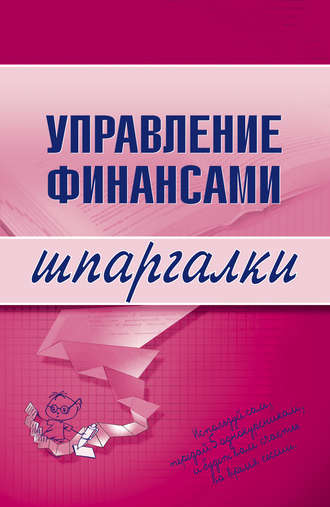 Обложка книги «Управление финансами»