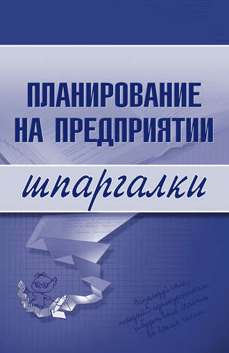 Обложка книги «Планирование на предприятии»