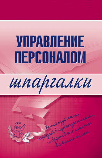 Обложка книги «Управление персоналом»