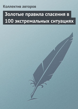 Обложка книги «Золотые правила спасения в 100 экстремальных ситуациях»