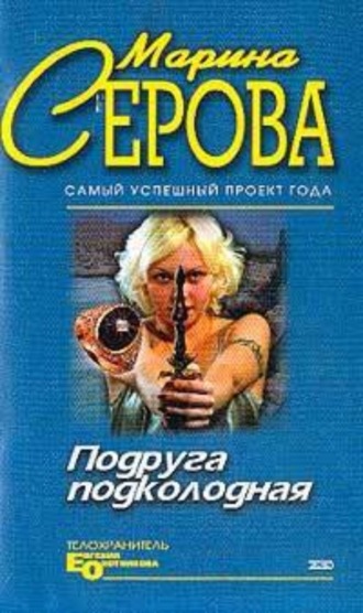 Марина Серова. Мышеловка для телохранителя