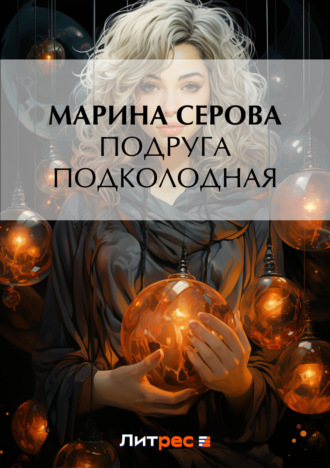Обложка книги «Подруга подколодная»