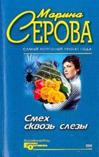 Марина Серова. Смех сквозь слезы