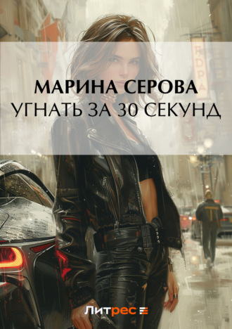 Обложка книги «Угнать за 30 секунд»