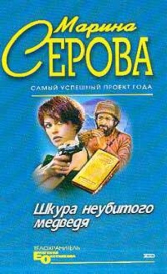 Обложка книги «Шкура неубитого медведя»
