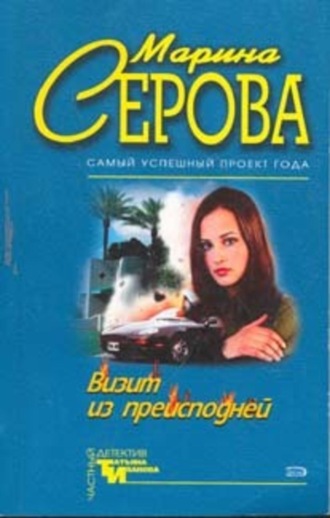 Обложка книги «Визит из преисподней»