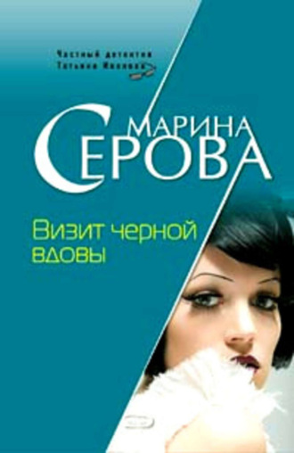 Обложка книги «Визит черной вдовы»