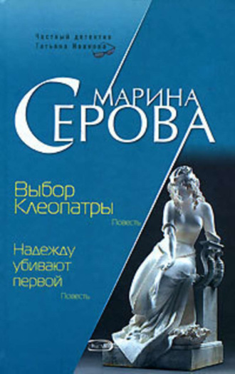Обложка книги «Выбор Клеопатры»