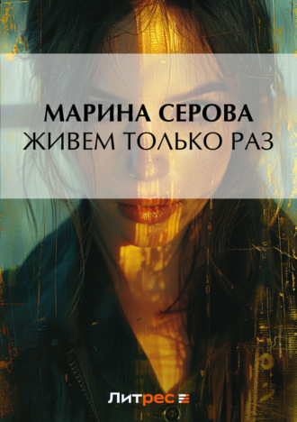 Обложка книги «Живем только раз»