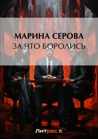 Обложка книги «За что боролись…»