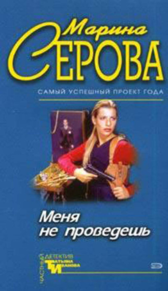 Обложка книги «Меня не проведешь»