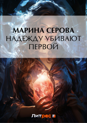 Обложка книги «Надежду убивают первой»