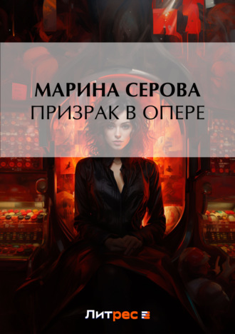 Марина Серова. Призрак в опере