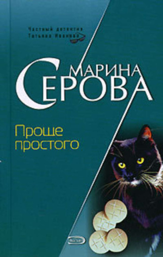 Обложка книги «Проще простого»