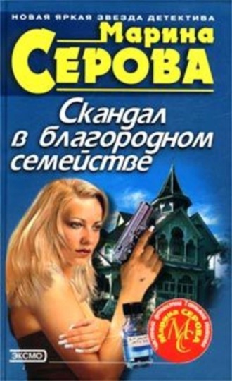 Обложка книги «Скандал в благородном семействе»