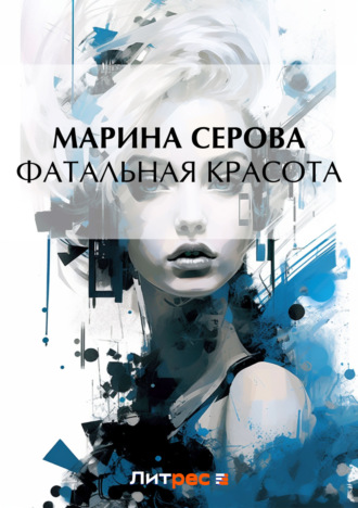 Обложка книги «Фатальная красота»