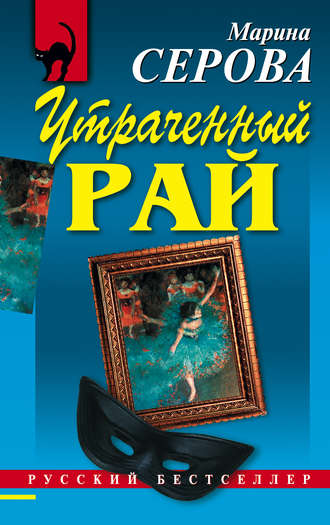 Обложка книги «Утраченный рай»