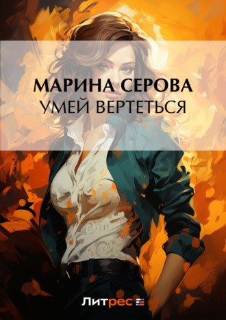 Обложка книги «Умей вертеться»