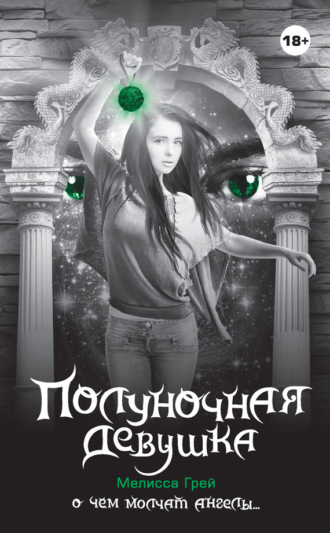 Обложка книги «Полуночная девушка»