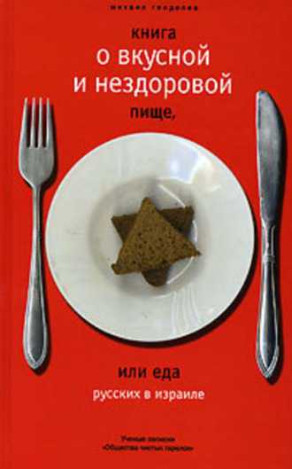 Михаил Генделев. Книга о вкусной и нездоровой пище, или Еда русских в Израиле