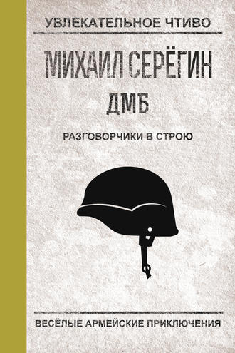 Обложка книги «Разговорчики в строю»