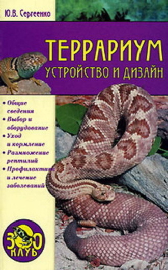 Юлия Сергеенко. Террариум. Устройство и дизайн