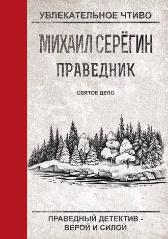 Обложка книги «Святое дело»