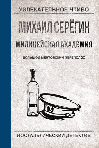 Обложка книги «Большой ментовский переполох»