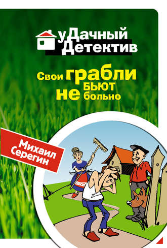 Обложка книги «Свои грабли бьют не больно»