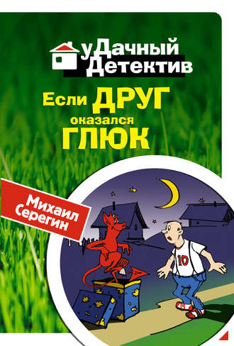 Обложка книги «Если друг оказался глюк»
