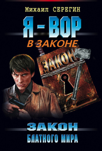 Обложка книги «Закон блатного мира»