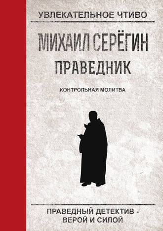 Обложка книги «Контрольная молитва»