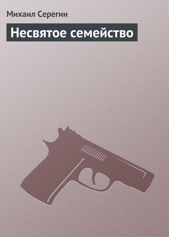 Обложка книги «Несвятое семейство»