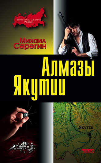 Обложка книги «Алмазы Якутии»