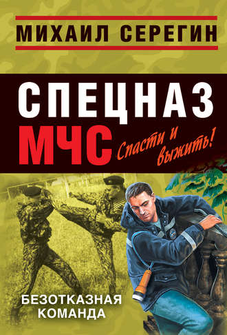 Обложка книги «Безотказная команда»