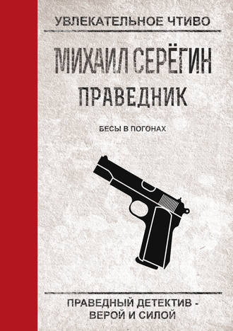 Обложка книги «Бесы в погонах»
