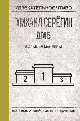 Обложка книги «Большие маневры»