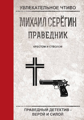 Обложка книги «Крестом и стволом»