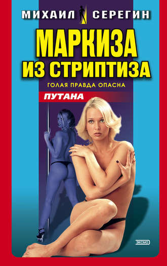 Обложка книги «Маркиза из стриптиза»