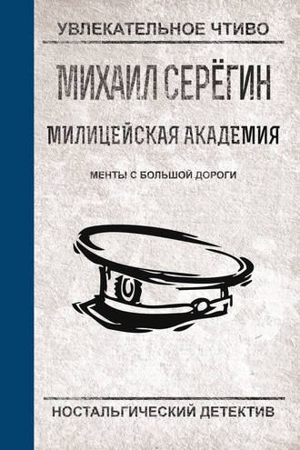 Обложка книги «Менты с большой дороги»