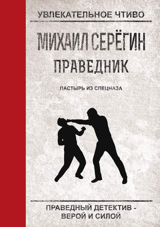 Обложка книги «Пастырь из спецназа»