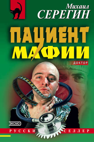 Обложка книги «Пациент мафии»