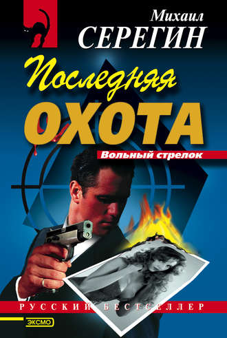 Обложка книги «Последняя охота»