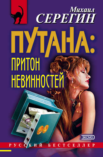 Обложка книги «Притон невинностей»