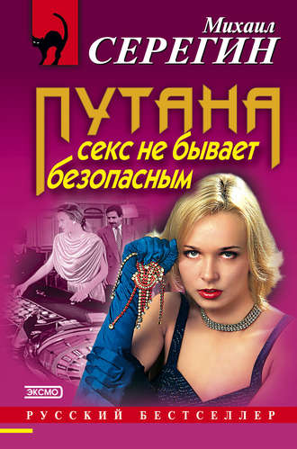 Обложка книги «Секс не бывает безопасным»