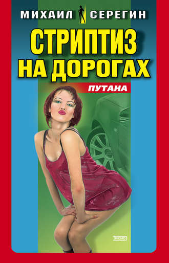 Обложка книги «Стриптиз на дорогах»